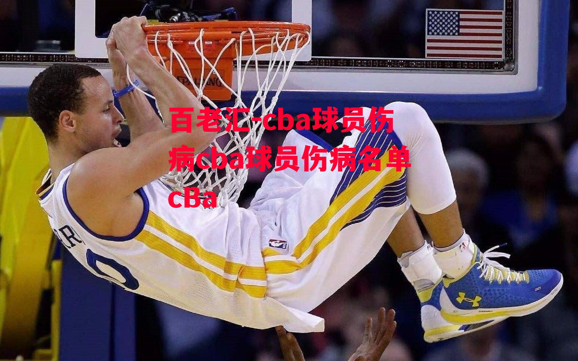 cba球员伤病cba球员伤病名单cBa