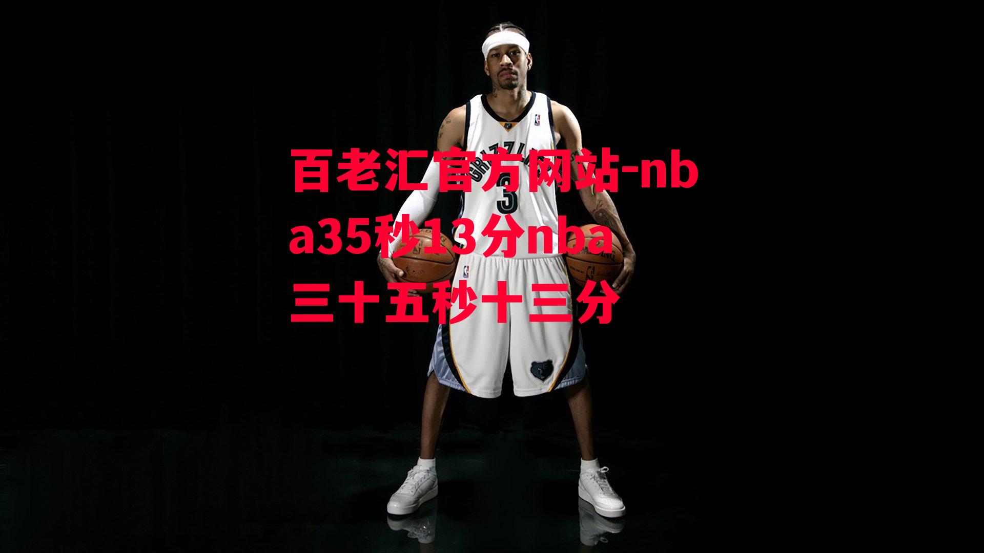 nba35秒13分nba三十五秒十三分